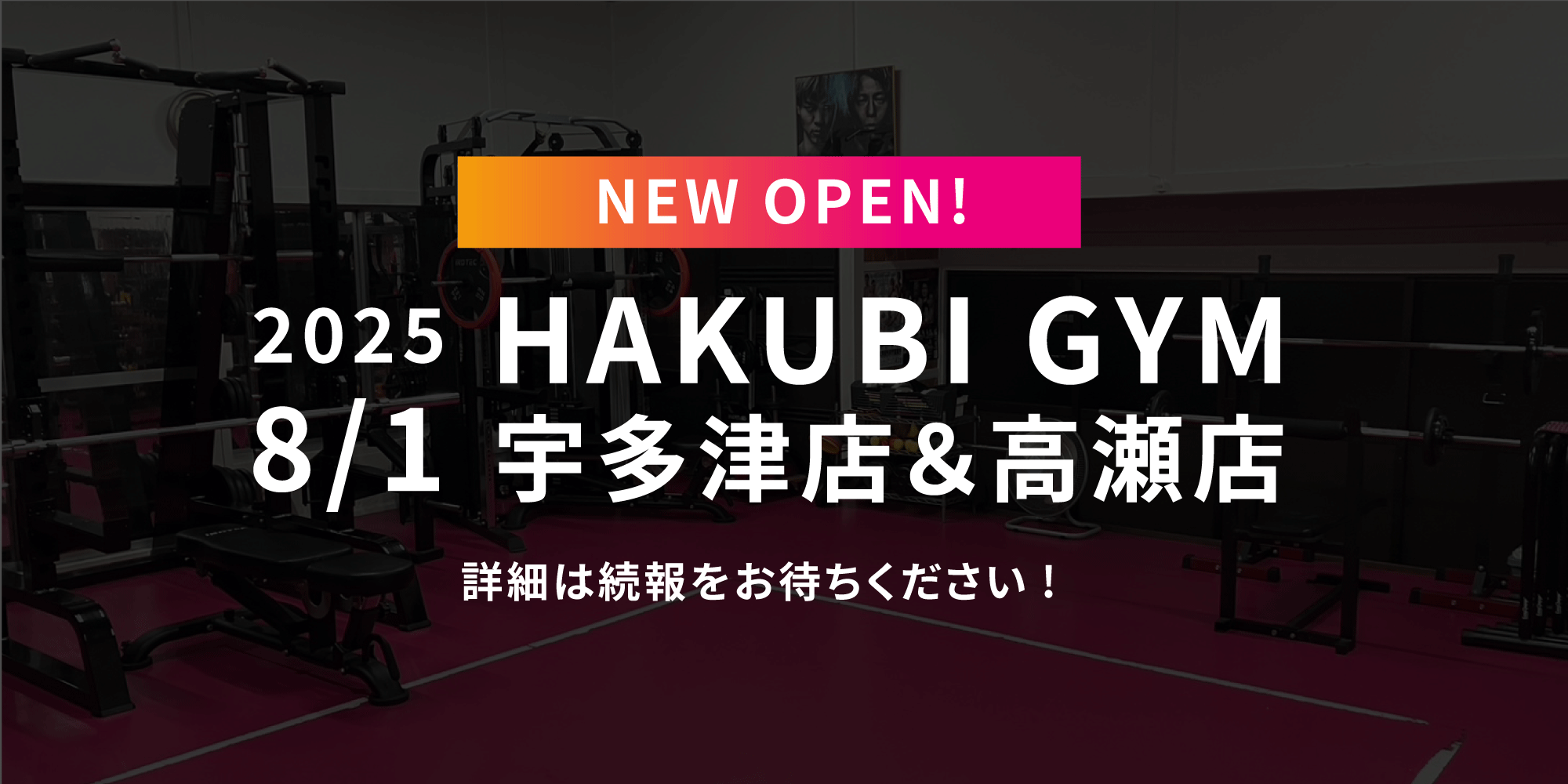 2025年8月1日 宇多津店・高瀬店OPEN！