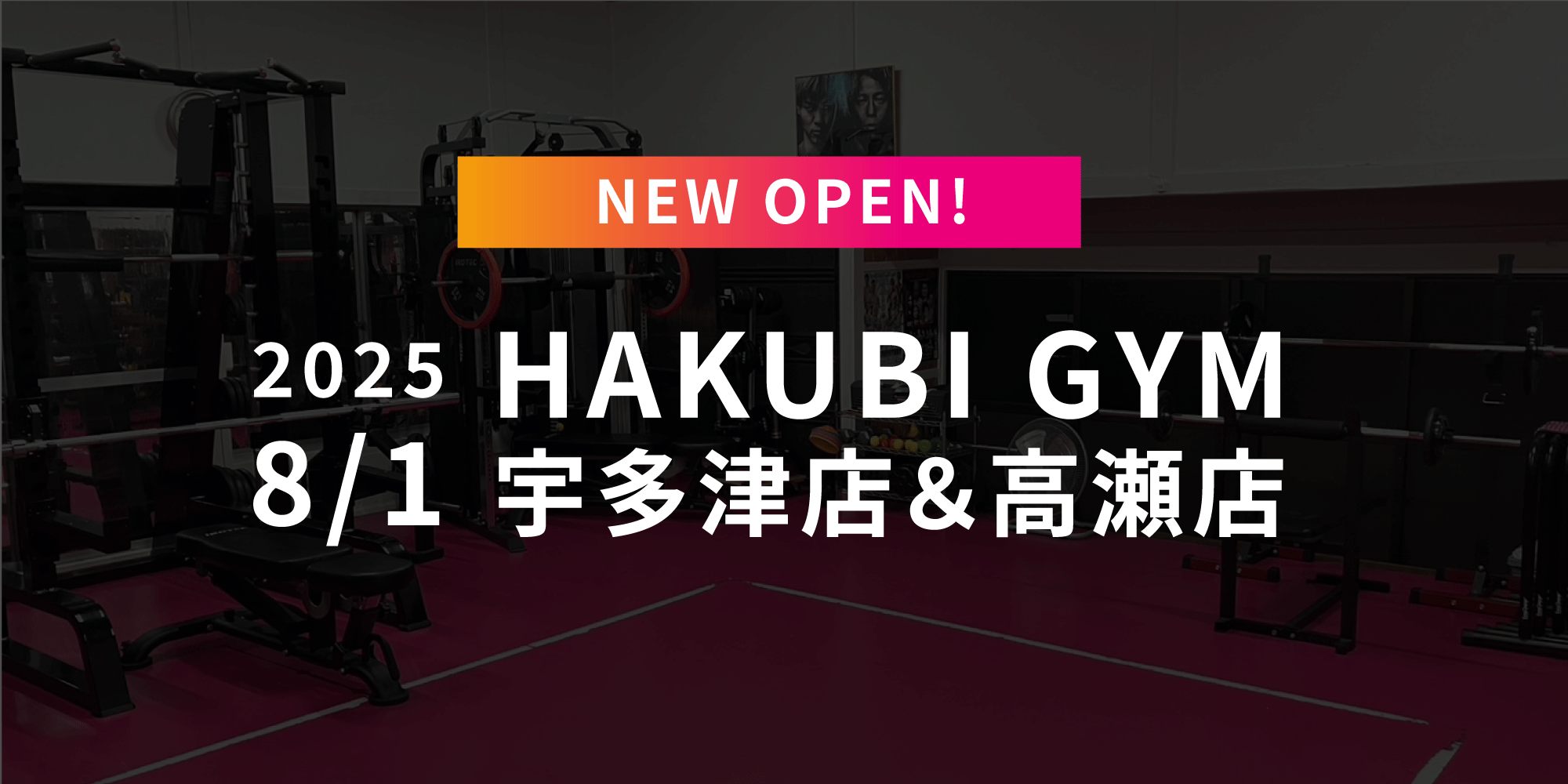 2025年8月1日 宇多津店・高瀬店OPEN！